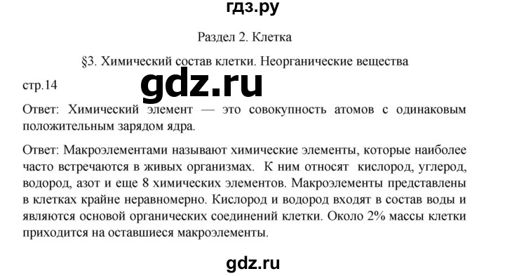 ГДЗ по биологии 10‐11 класс Агафонова  Базовый уровень §3 - 14, Решебник