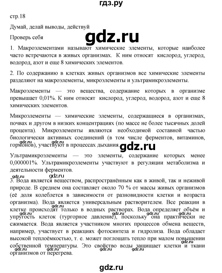 ГДЗ по биологии 10‐11 класс Агафонова  Базовый уровень §3 - 18, Решебник