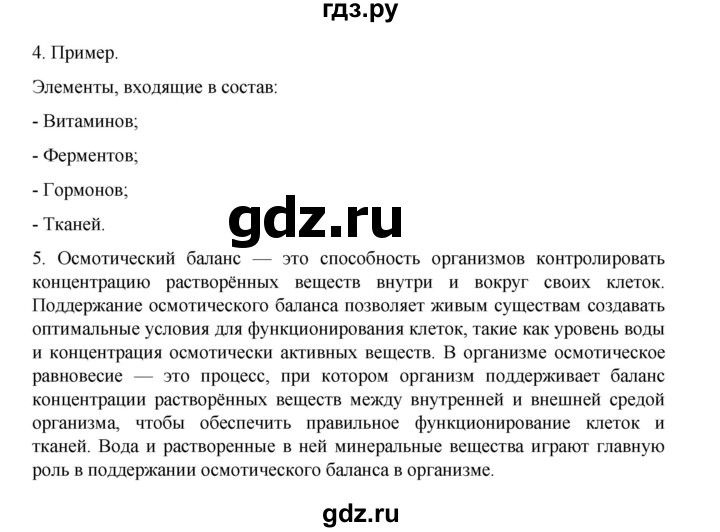 ГДЗ по биологии 10‐11 класс Агафонова  Базовый уровень §3 - 18, Решебник