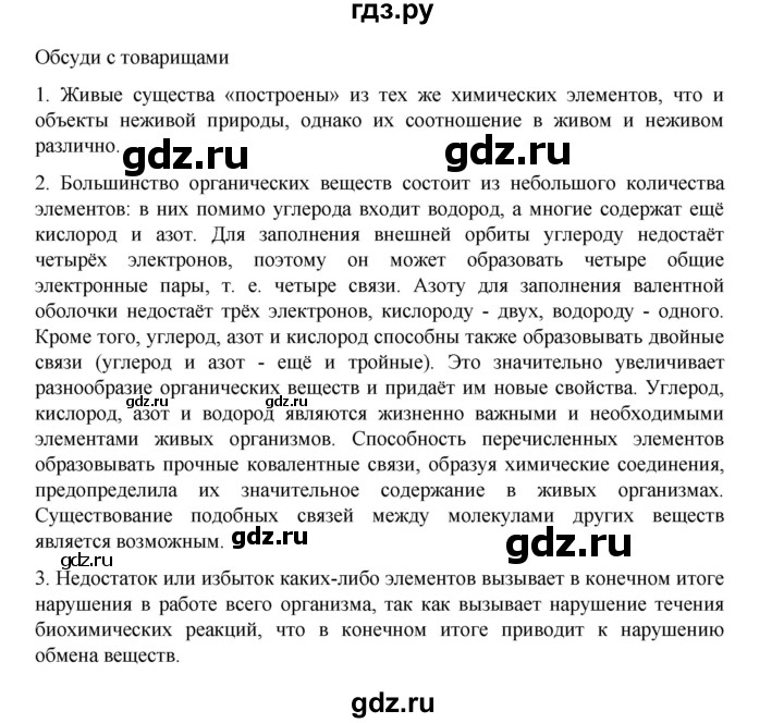 ГДЗ по биологии 10‐11 класс Агафонова  Базовый уровень §3 - 18, Решебник