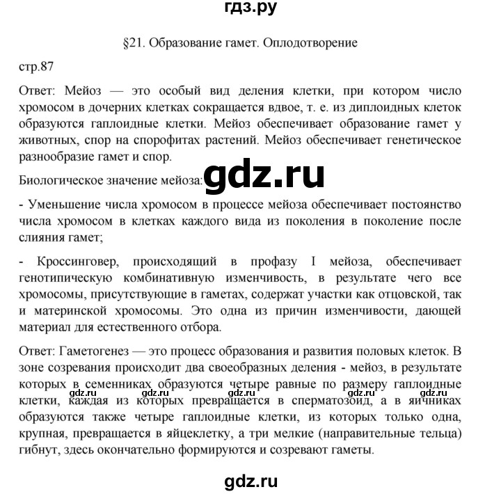 ГДЗ по биологии 10‐11 класс Агафонова  Базовый уровень §21 - 87, Решебник