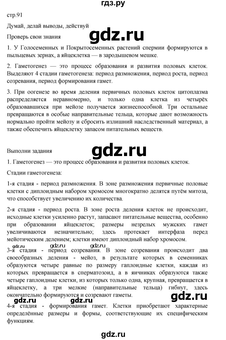 ГДЗ по биологии 10‐11 класс Агафонова  Базовый уровень §21 - 91, Решебник