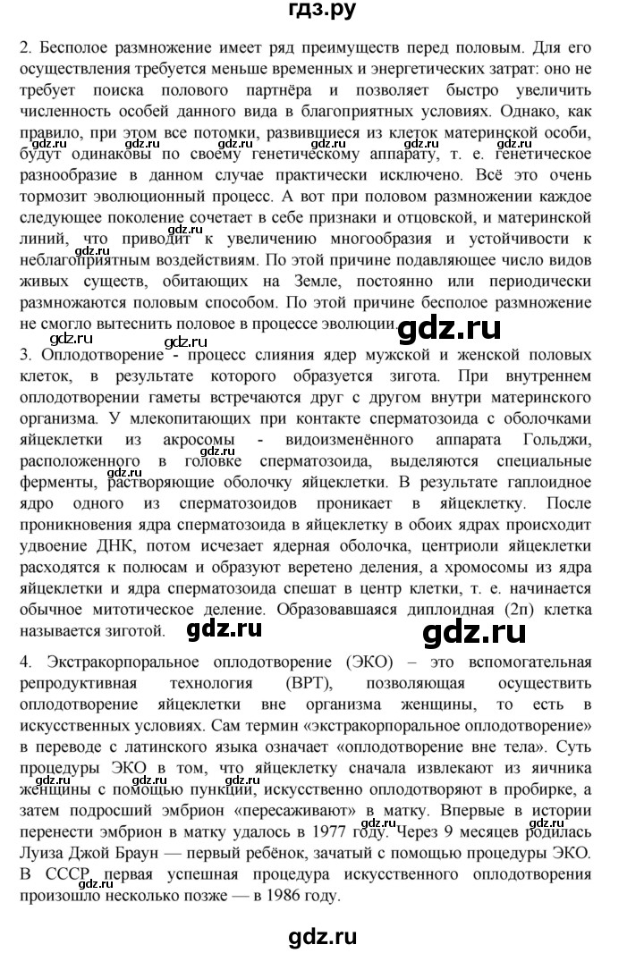 ГДЗ по биологии 10‐11 класс Агафонова  Базовый уровень §21 - 91, Решебник