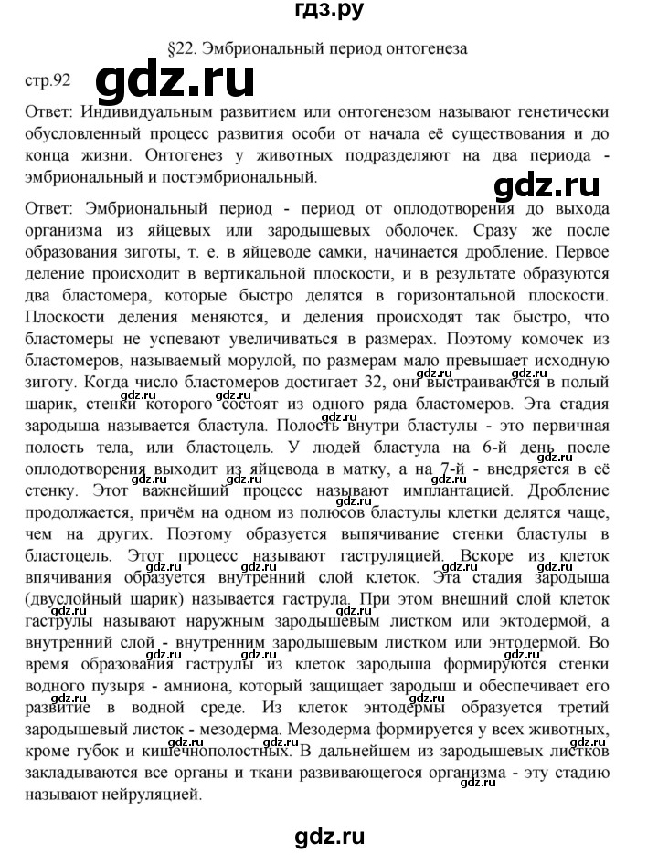 ГДЗ по биологии 10‐11 класс Агафонова  Базовый уровень §22 - 92, Решебник