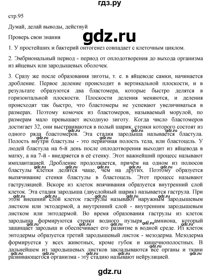 ГДЗ по биологии 10‐11 класс Агафонова  Базовый уровень §22 - 95, Решебник