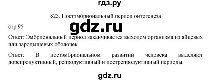 ГДЗ по биологии 10‐11 класс Агафонова  Базовый уровень §23 - 95, Решебник