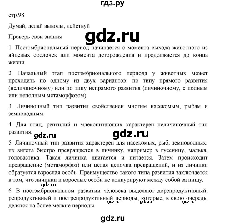 ГДЗ по биологии 10‐11 класс Агафонова  Базовый уровень §23 - 98, Решебник