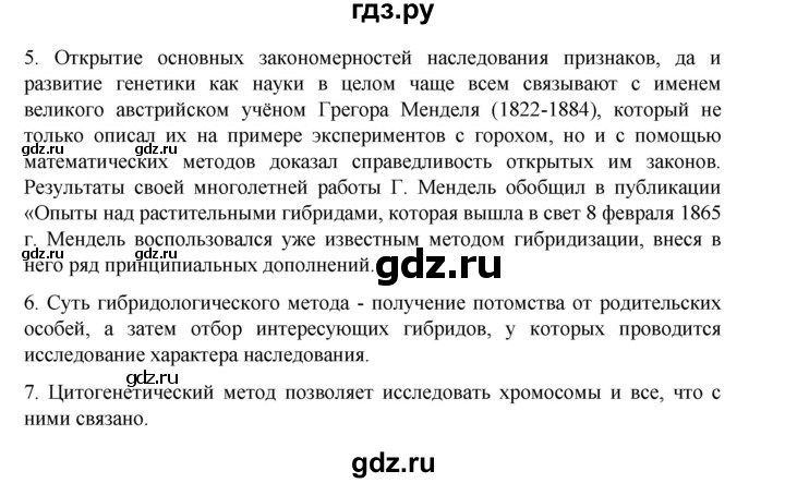 ГДЗ по биологии 10‐11 класс Агафонова  Базовый уровень §24 - 101, Решебник