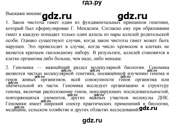 ГДЗ по биологии 10‐11 класс Агафонова  Базовый уровень §24 - 101, Решебник