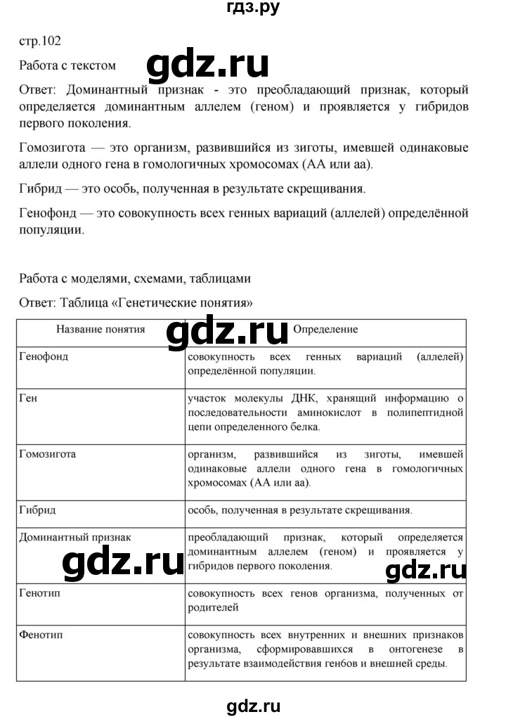 ГДЗ по биологии 10‐11 класс Агафонова  Базовый уровень §24 - 102, Решебник