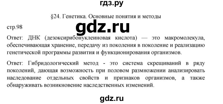 ГДЗ по биологии 10‐11 класс Агафонова  Базовый уровень §24 - 98, Решебник