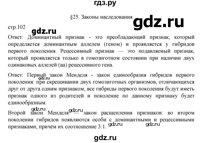 ГДЗ по биологии 10‐11 класс Агафонова  Базовый уровень §25 - 102, Решебник