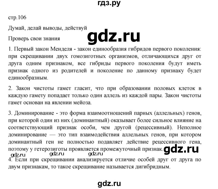 ГДЗ по биологии 10‐11 класс Агафонова  Базовый уровень §25 - 106, Решебник
