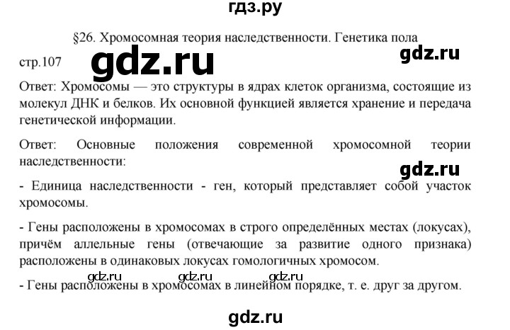 ГДЗ по биологии 10‐11 класс Агафонова  Базовый уровень §26 - 107, Решебник