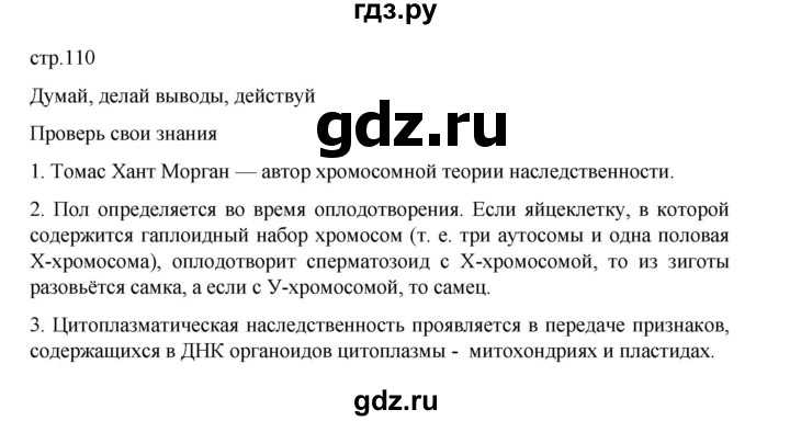 ГДЗ по биологии 10‐11 класс Агафонова  Базовый уровень §26 - 110, Решебник