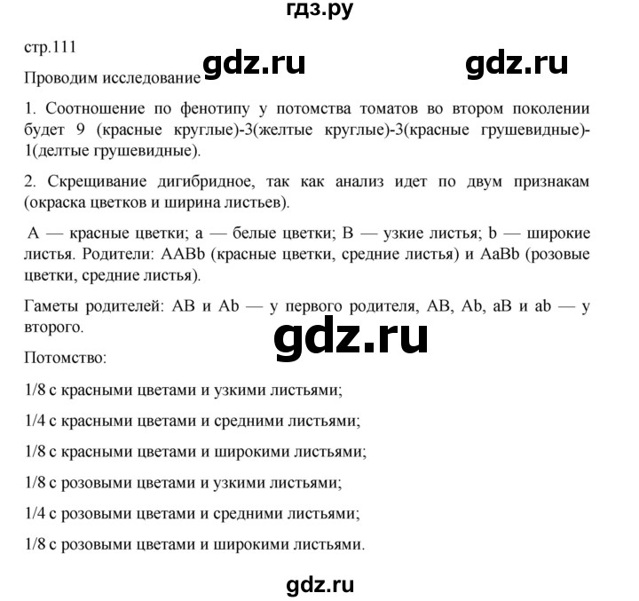 ГДЗ по биологии 10‐11 класс Агафонова  Базовый уровень §26 - 111, Решебник