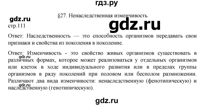 ГДЗ по биологии 10‐11 класс Агафонова  Базовый уровень §27 - 111, Решебник