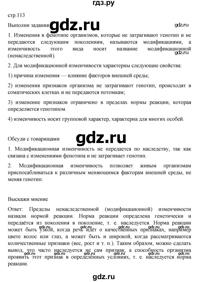 ГДЗ по биологии 10‐11 класс Агафонова  Базовый уровень §27 - 113, Решебник