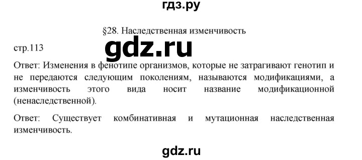 ГДЗ по биологии 10‐11 класс Агафонова  Базовый уровень §28 - 113, Решебник
