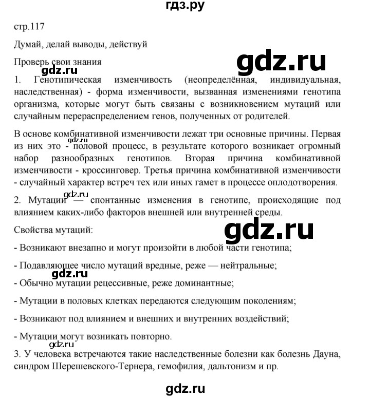 ГДЗ по биологии 10‐11 класс Агафонова  Базовый уровень §28 - 117, Решебник