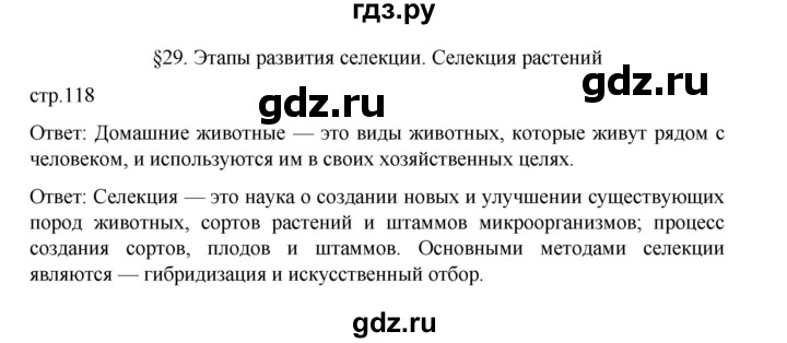 ГДЗ по биологии 10‐11 класс Агафонова  Базовый уровень §29 - 118, Решебник