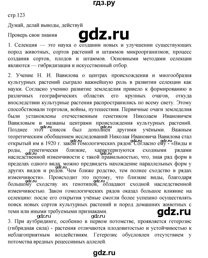 ГДЗ по биологии 10‐11 класс Агафонова  Базовый уровень §29 - 123, Решебник
