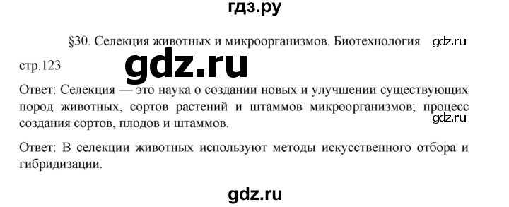 ГДЗ по биологии 10‐11 класс Агафонова  Базовый уровень §30 - 123, Решебник