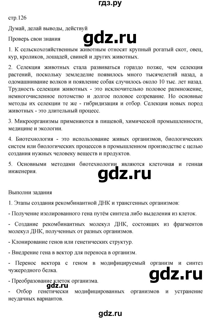 ГДЗ по биологии 10‐11 класс Агафонова  Базовый уровень §30 - 126, Решебник