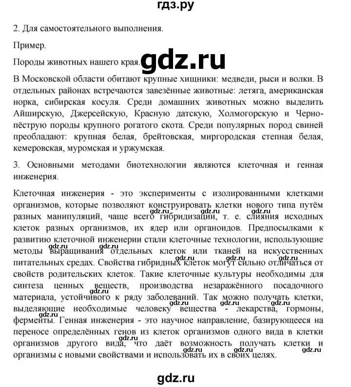 ГДЗ по биологии 10‐11 класс Агафонова  Базовый уровень §30 - 126, Решебник