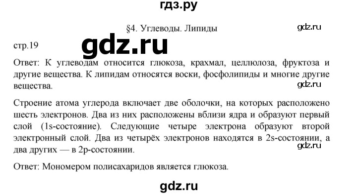 ГДЗ по биологии 10‐11 класс Агафонова  Базовый уровень §4 - 19, Решебник
