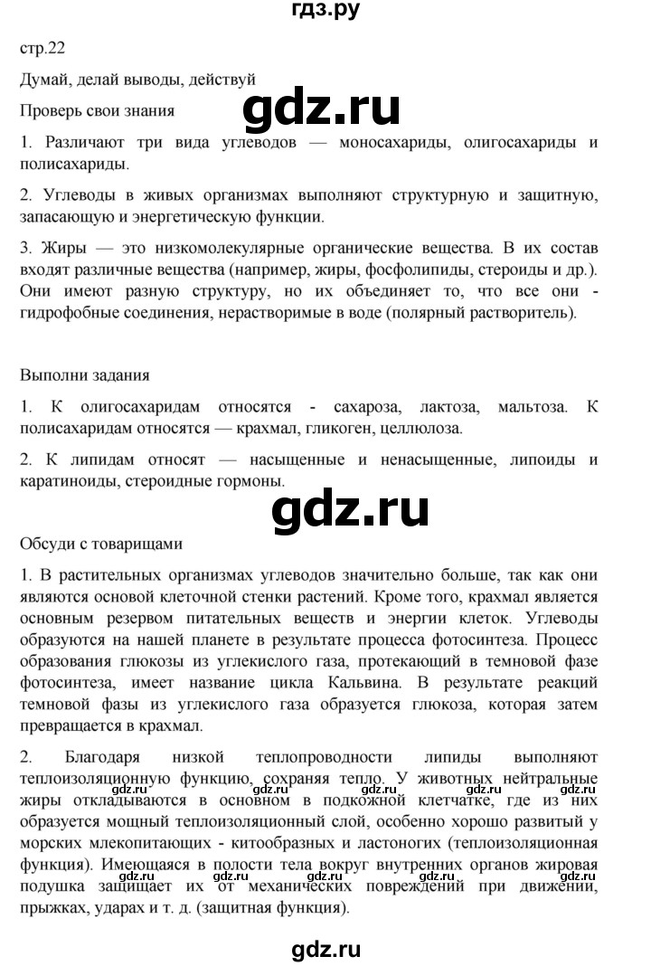 ГДЗ по биологии 10‐11 класс Агафонова  Базовый уровень §4 - 22, Решебник
