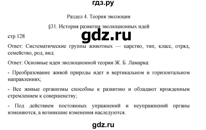 ГДЗ по биологии 10‐11 класс Агафонова  Базовый уровень §31 - 128, Решебник