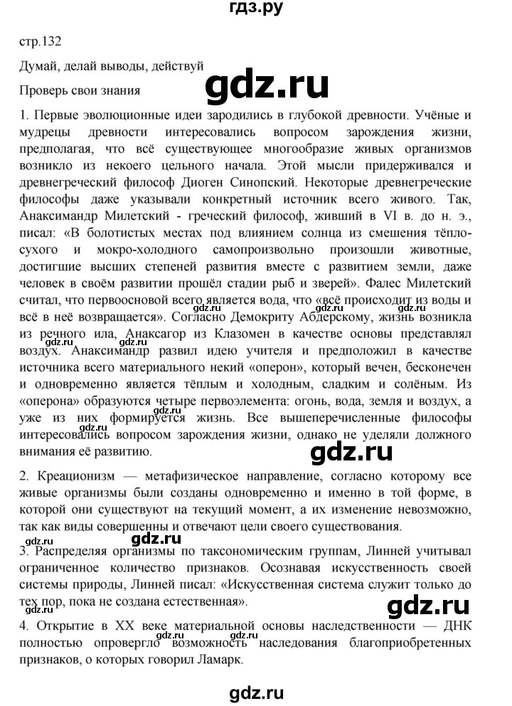 ГДЗ по биологии 10‐11 класс Агафонова  Базовый уровень §31 - 132, Решебник