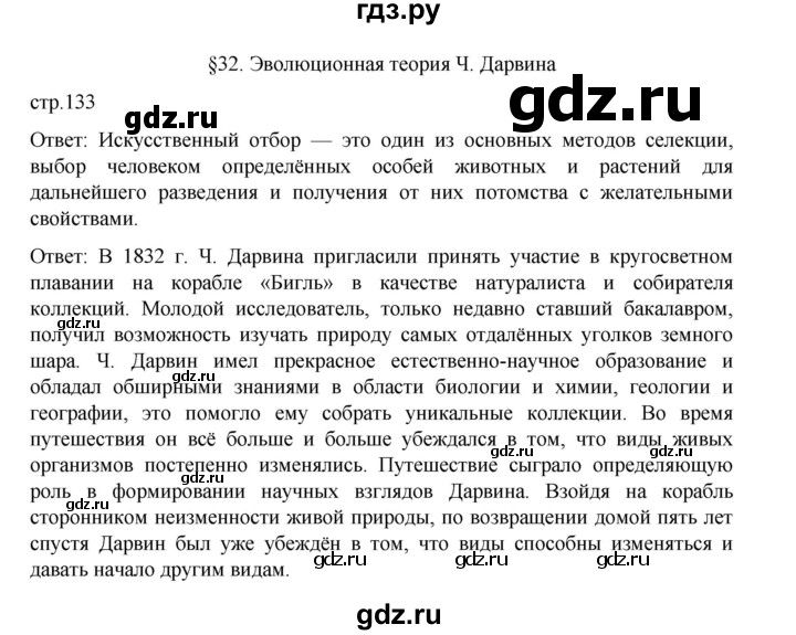 ГДЗ по биологии 10‐11 класс Агафонова  Базовый уровень §32 - 133, Решебник