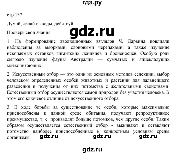 ГДЗ по биологии 10‐11 класс Агафонова  Базовый уровень §32 - 137, Решебник