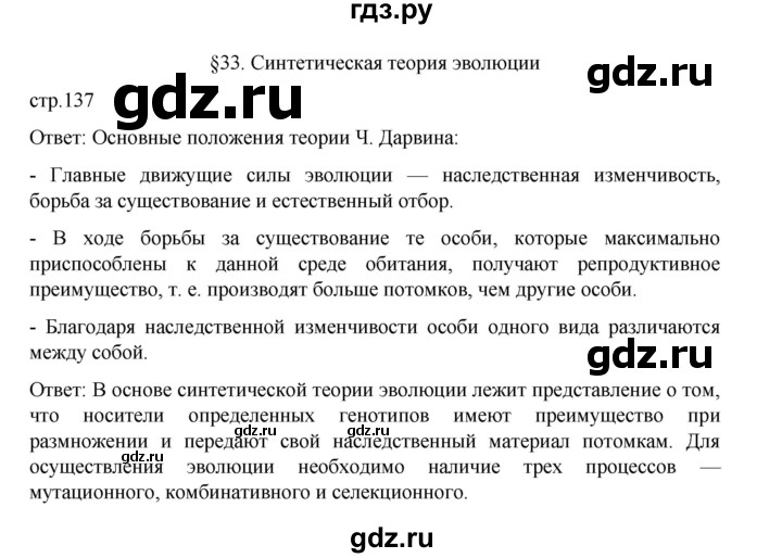 ГДЗ по биологии 10‐11 класс Агафонова  Базовый уровень §33 - 137, Решебник