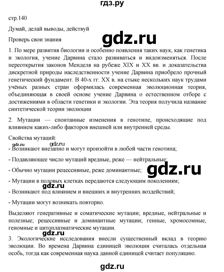 ГДЗ по биологии 10‐11 класс Агафонова  Базовый уровень §33 - 140, Решебник