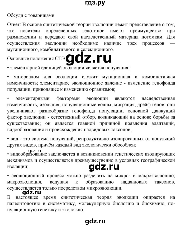ГДЗ по биологии 10‐11 класс Агафонова  Базовый уровень §33 - 140, Решебник