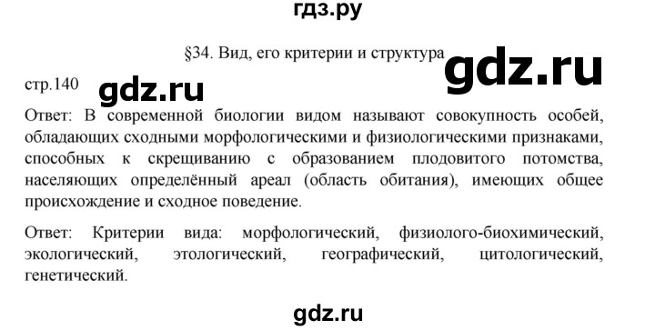 ГДЗ по биологии 10‐11 класс Агафонова  Базовый уровень §34 - 140, Решебник