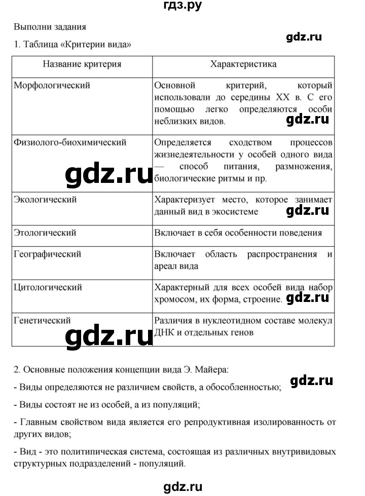 ГДЗ по биологии 10‐11 класс Агафонова  Базовый уровень §34 - 144, Решебник