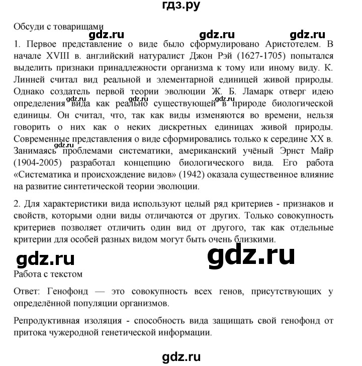 ГДЗ по биологии 10‐11 класс Агафонова  Базовый уровень §34 - 144, Решебник