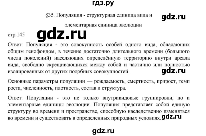 ГДЗ по биологии 10‐11 класс Агафонова  Базовый уровень §35 - 145, Решебник