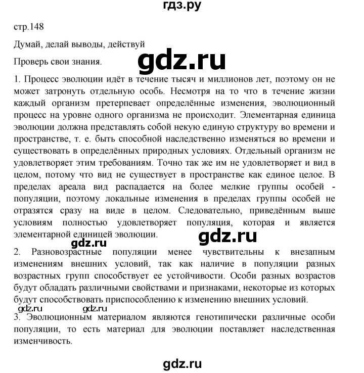 ГДЗ по биологии 10‐11 класс Агафонова  Базовый уровень §35 - 148, Решебник