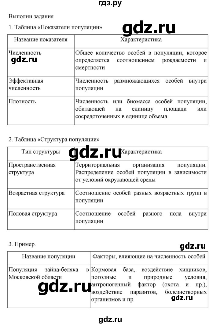 ГДЗ по биологии 10‐11 класс Агафонова  Базовый уровень §35 - 148, Решебник