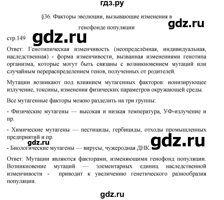 ГДЗ по биологии 10‐11 класс Агафонова  Базовый уровень §36 - 149, Решебник