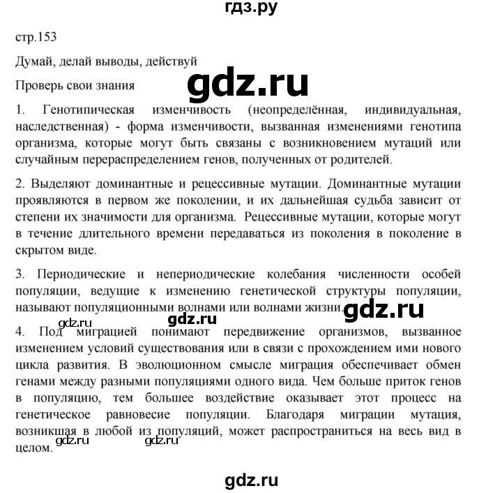 ГДЗ по биологии 10‐11 класс Агафонова  Базовый уровень §36 - 153, Решебник