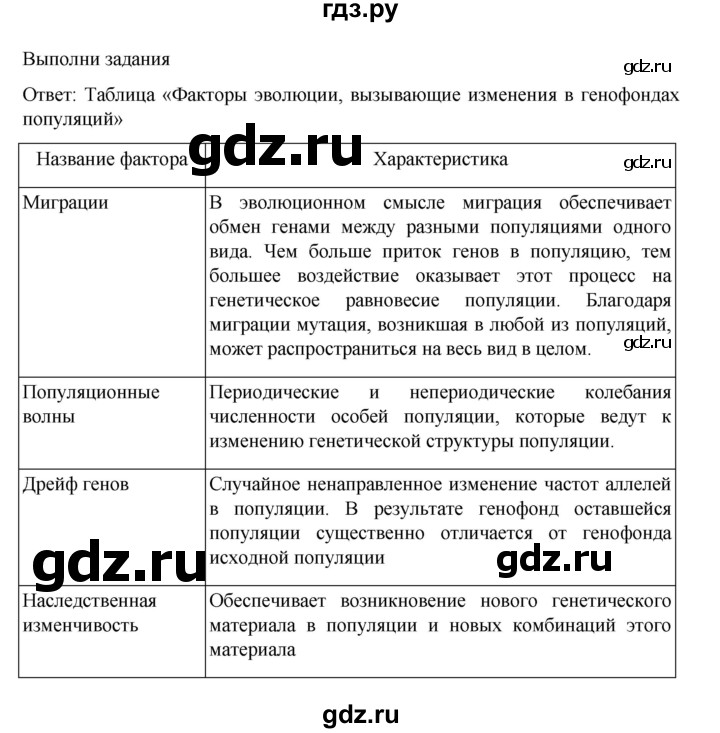 ГДЗ по биологии 10‐11 класс Агафонова  Базовый уровень §36 - 153, Решебник