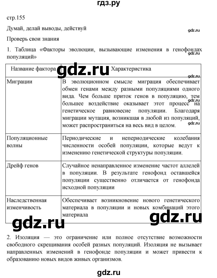 ГДЗ по биологии 10‐11 класс Агафонова  Базовый уровень §37 - 155, Решебник
