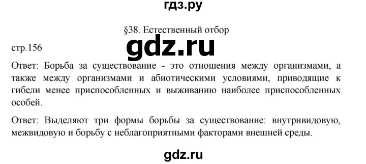 ГДЗ по биологии 10‐11 класс Агафонова  Базовый уровень §38 - 156, Решебник