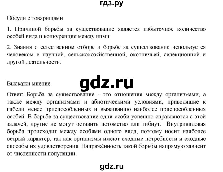 ГДЗ по биологии 10‐11 класс Агафонова  Базовый уровень §38 - 158, Решебник
